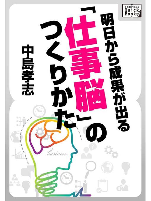 中島孝志作の明日から成果が出る ｢仕事脳｣のつくりかたの作品詳細 - 予約可能